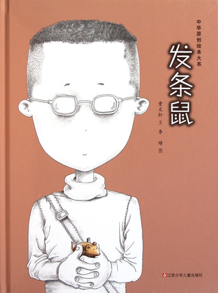 Full Download The Wind-Up Mouse (Chinese Edition) 发条鼠(精)/中华原创绘本大系 - Cao Wenxuan file in PDF