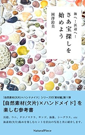 Read Go to the beach To the beach Come on Try a treasure hunt now: Reference materials enjoying natural materials and handmade Handmade with natural materials - suzumi okazawa file in ePub