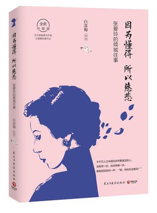 Full Download Merciful Because of Empathy (a new upgrade biography of Zhang Ailing) 因为懂得所以慈悲(张爱玲的倾城往事全新升级版) - Bai Luo Mei 白落梅 | ePub