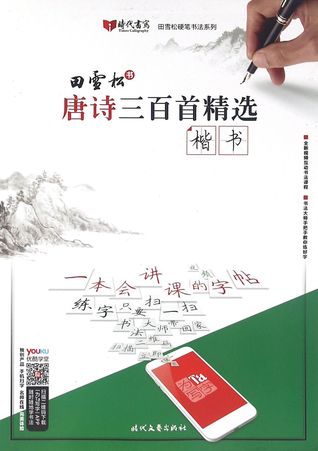 Download An Anthology of Three Hundred Tang Poems (Regular Script) 唐诗三百首精选(楷书) - Tian Xuesong 田雪松 | ePub