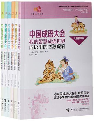 Download Chinese Idiom Quiz Show: My Idiom Wolrd of Wisdom 中国成语大会·我的智慧成语世界 - anoymous 《中国成语大会》栏目组 file in ePub