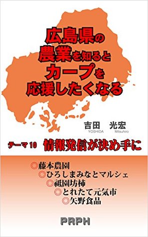 Read If you learn the agriculture of Hiroshima prefecture You should feel like rooting for the Hiroshima Toyo Carp a powerful baseball team Vol10 Dispatch of is deciding aspect tema - yoshida mitsuhiro | ePub