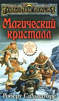 Full Download The Crystal Shard / Magicheskiy kristall (In Russian) - Robert Salvatore | PDF