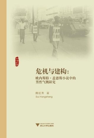 Read Crisis and Construction -- Research on Masculinity in Ernest Gaines Novels / Foreign Literature Research Series - Sui Hongsheng file in PDF