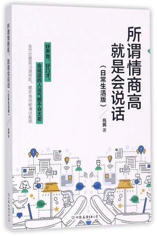 Full Download 所谓情商高,就是会说话:日常生活版High Emotional Quotient Means Good Communication Skills: Daily Life Edition - 兆民Zhao Min | ePub
