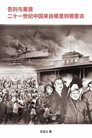 Download Farewell and Reconstruction - The 21th Century China, where did it come from and where will it go?: 告别与重建─二十一世纪中国从哪里来到哪里去？ - Keli Wu file in ePub