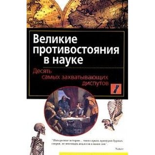 Read Online The great confrontation in Science Ten of the most exciting debates Per. from English. / Velikie protivostoyaniya v nauke desyat samykh zakhvatyvayushchikh disputov per. s angl. - Khal Khellman | PDF