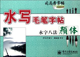 Full Download Yan style of Eight Strokes with Word Yong--Copybook Written with Brush--the Copybook of Si Mayan(the new Anti-counterfeiting edition) - si ma yan file in ePub