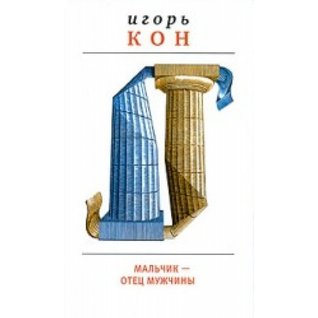 Read Online Mal'chik - Otets Muzhchiny: [A boy - father of a man: ] - Igor' Kon file in ePub