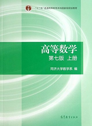 Read Higher Mathematics on the books (Seventh Edition) - TONG JI DA XUE SHU XUE XI file in PDF
